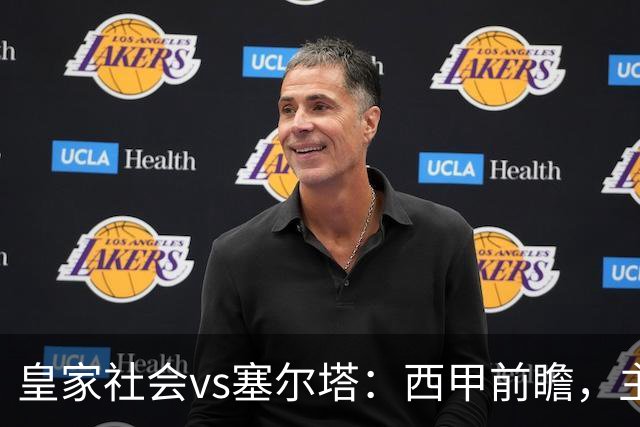皇家社会vs塞尔塔：西甲前瞻，主场能否止住颓势？