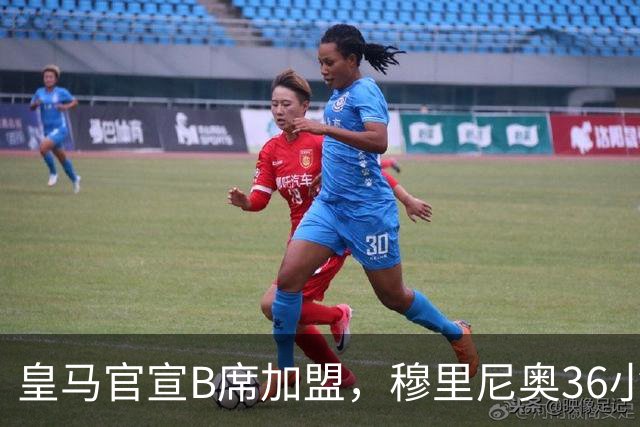 皇马官宣B席加盟，穆里尼奥36小时截胡西甲双雄