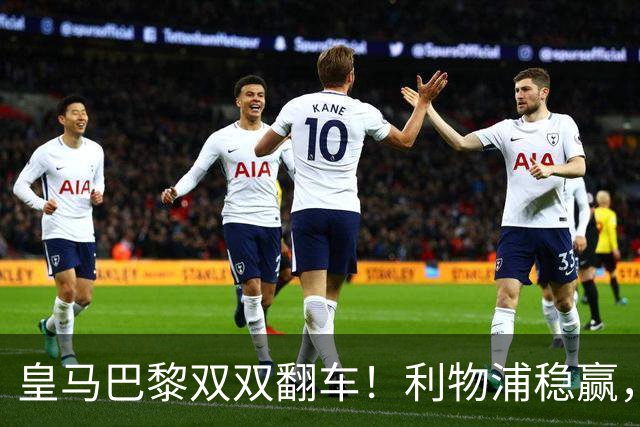 皇马巴黎双双翻车！利物浦稳赢，吴易昺赵心童赛况更新