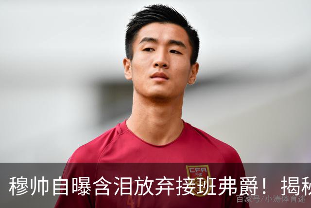 穆帅自曝含泪放弃接班弗爵！揭秘拒绝曼联原因，已同意重返切尔西