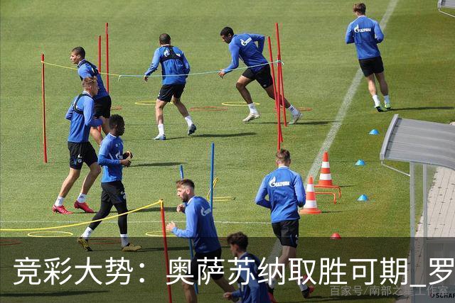 竞彩大势：奥萨苏纳取胜可期 罗马高看一线
