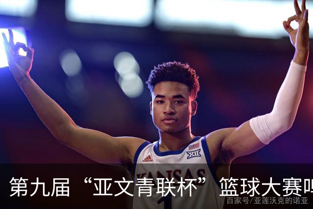 第九届“亚文青联杯”篮球大赛鸣锣 18支“中巴组合”球队竞逐