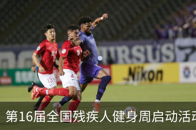 第16届全国残疾人健身周启动活动启幕 港澳代表首次参加