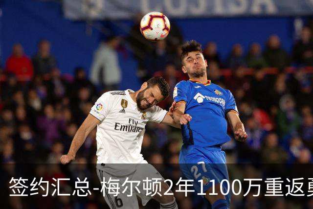 签约汇总-梅尔顿2年1100万重返勇士 哈里斯加盟马刺
