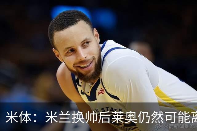 米体：米兰换帅后莱奥仍然可能离队，他并不适合阿莫林的战术要求