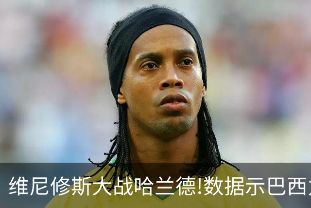 维尼修斯大战哈兰德!数据示巴西力克挪威晋级