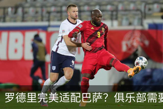 罗德里完美适配巴萨？俱乐部需要多方考量