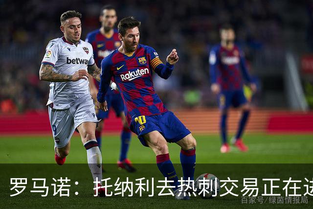 罗马诺：托纳利去热刺交易正在进行中 热刺也在运作M费