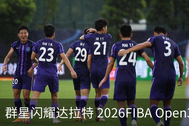 群星闪耀达拉特 2026FIBA Open3×3内蒙古三篮公开赛决赛燃动北疆