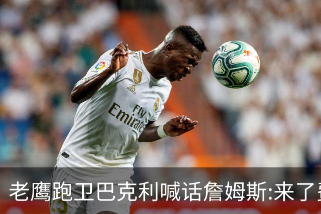 老鹰跑卫巴克利喊话詹姆斯:来了费城想打高尔夫随时约