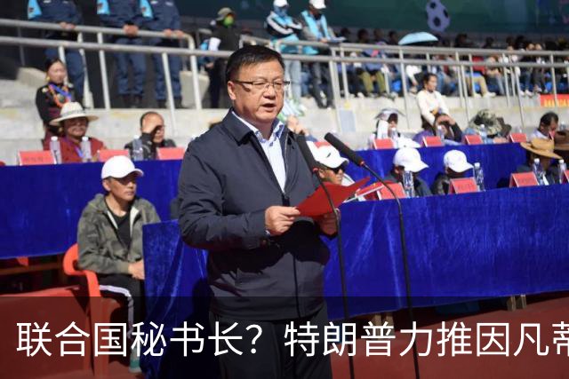 联合国秘书长？特朗普力推因凡蒂诺无用 中俄法英有一票否决权