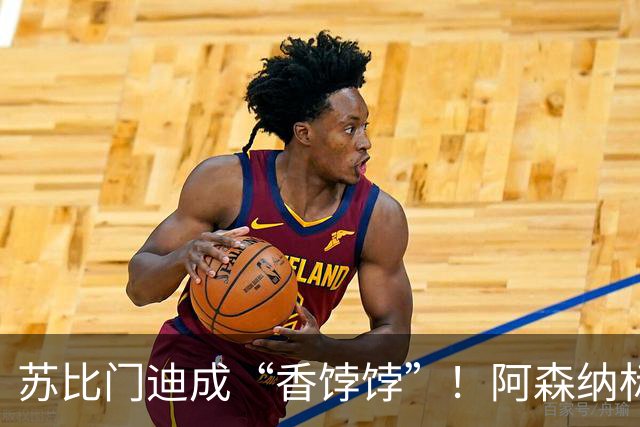 苏比门迪成“香饽饽”！阿森纳标价9000万欧，皇马切尔西展开争夺