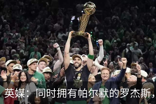 英媒：同时拥有帕尔默的罗杰斯，阿隆索安排首发时将面临烦恼