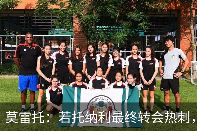 莫雷托：若托纳利最终转会热刺，米兰能收到约100万欧青训补偿金