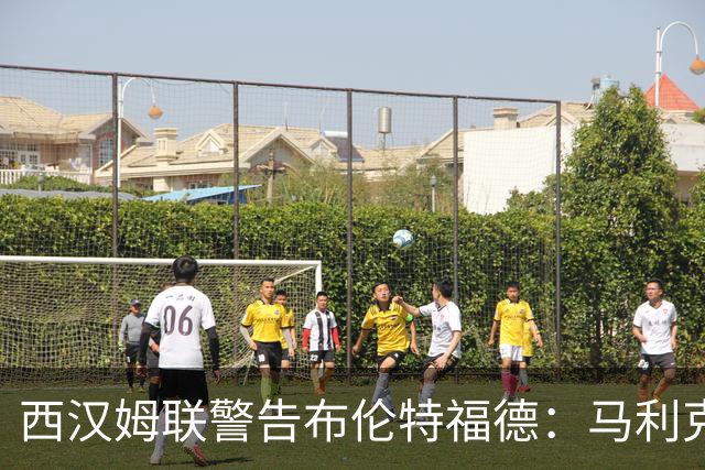 西汉姆联警告布伦特福德：马利克·迪乌夫绝非卖品