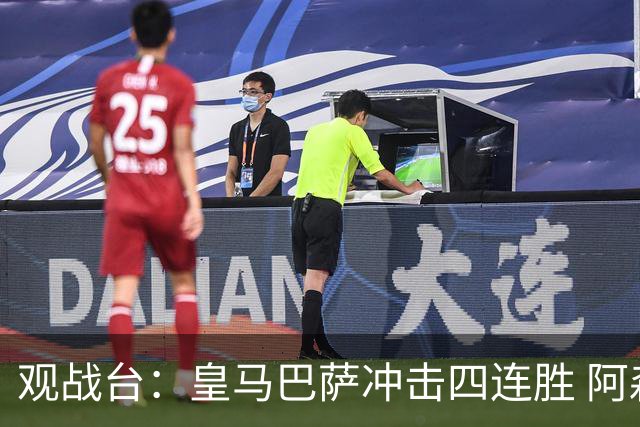 观战台：皇马巴萨冲击四连胜 阿森纳切尔西巅峰对决