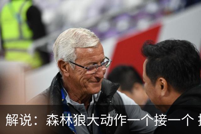 解说：森林狼大动作一个接一个 把剩下的首轮资源最大程度榨取了