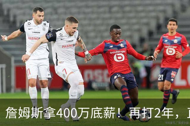 詹姆斯拿400万底薪！再打2年，直指2028奥运会...