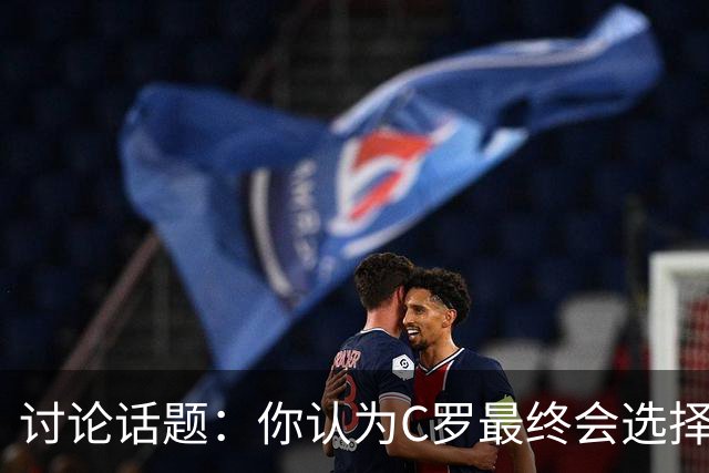 讨论话题：你认为C罗最终会选择离开葡萄牙国家队吗？欢迎在评论区分享你的看法！