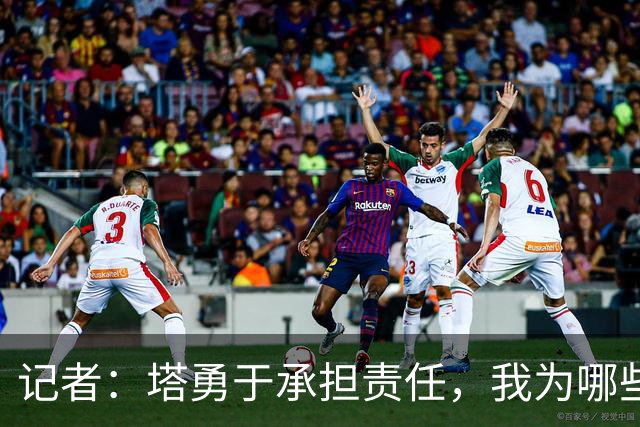 记者：塔勇于承担责任，我为哪些诽谤和侮辱他的败类感到羞耻