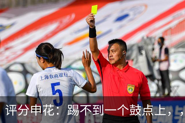 评分申花：踢不到一个鼓点上，，主教练3失误与李松益并列倒数第一