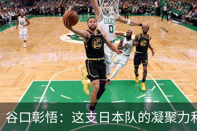 谷口彰悟：这支日本队的凝聚力和团队精神，是我生涯见过最强的