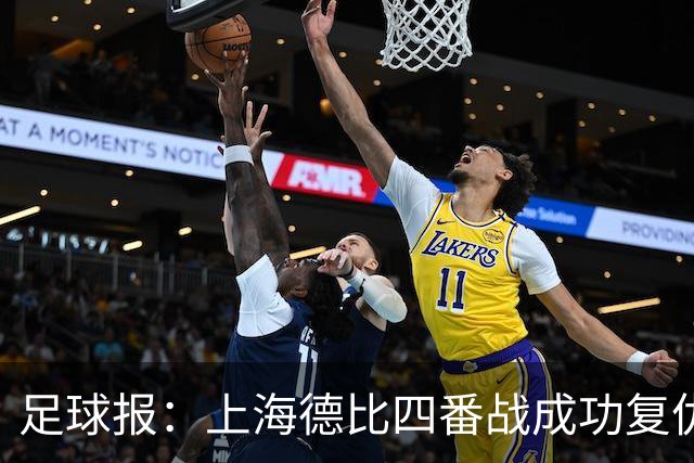足球报：上海德比四番战成功复仇 海港终于赢了