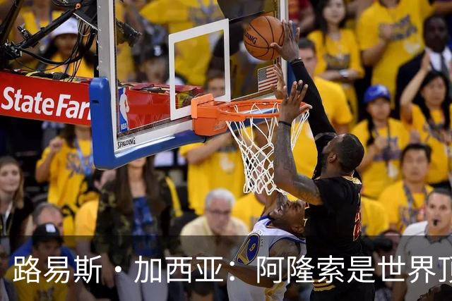 路易斯·加西亚：阿隆索是世界顶尖的教练 萨拉赫离队是巨大损失