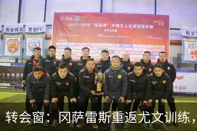 转会窗：冈萨雷斯重返尤文训练，卢库米2000万欧元接近加盟尤文