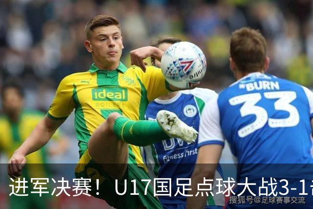 进军决赛！U17国足点球大战3-1击败河床U17 江宇涵两扑点