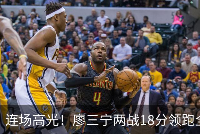 连场高光！廖三宁两战18分领跑全队，成中国男篮两连胜关键奇兵