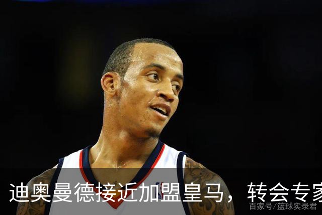 迪奥曼德接近加盟皇马，转会专家吵起来了