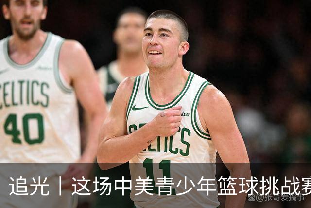 追光丨这场中美青少年篮球挑战赛诠释“未来就现在”