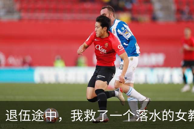 退伍途中，我救了一个落水的女教师，三天后军区来电：师长要见你