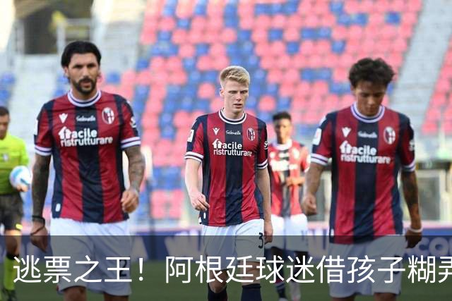 逃票之王！阿根廷球迷借孩子糊弄安检+装残疾人，已远征5届世界杯