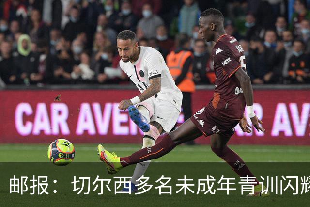 邮报：切尔西多名未成年青训闪耀友谊赛，21岁吉滕斯重拾自信