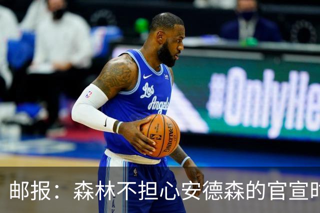 邮报：森林不担心安德森的官宣时间，俱乐部没有财务违规的风险