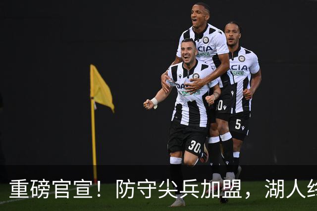 重磅官宣！防守尖兵加盟，湖人终于补齐了最后一块短板