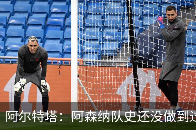 阿尔特塔：阿森纳队史还没做到过英超卫冕，这就是我们面前的机遇