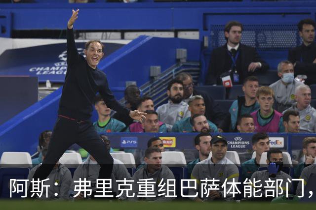 阿斯：弗里克重组巴萨体能部门，除图斯外又有两名工作人员离开