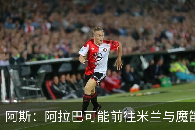 阿斯：阿拉巴可能前往米兰与魔笛重聚，也可能去迈阿密联手梅西