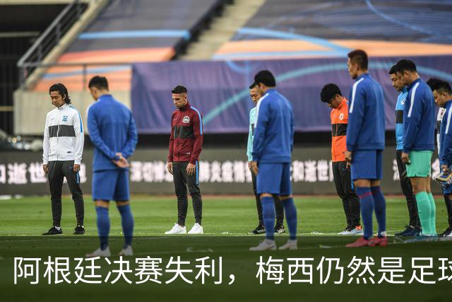 阿根廷决赛失利，梅西仍然是足球史上第一人