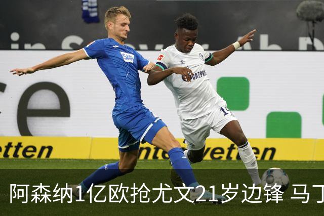 阿森纳1亿欧抢尤文21岁边锋 马丁内利或遭清洗