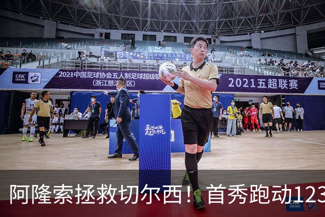 阿隆索拯救切尔西！首秀跑动123.2公里英超第一，终结四年不胜