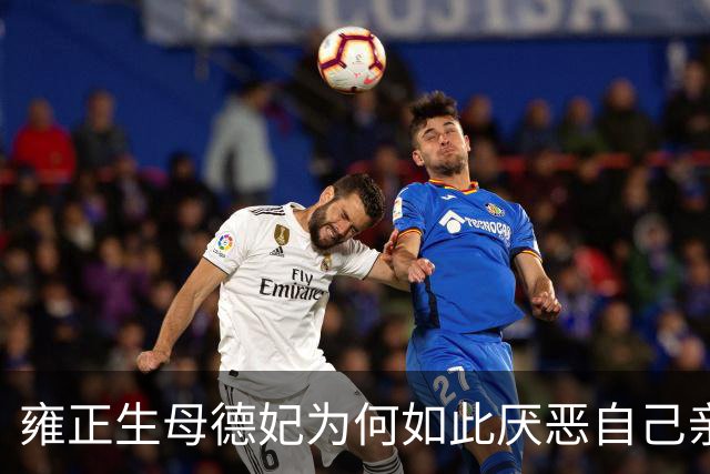 雍正生母德妃为何如此厌恶自己亲生儿子？宁愿殉葬也不当皇太后！
