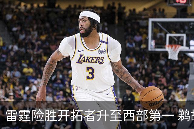 雷霆险胜开拓者升至西部第一 鹈鹕送爵士3连败