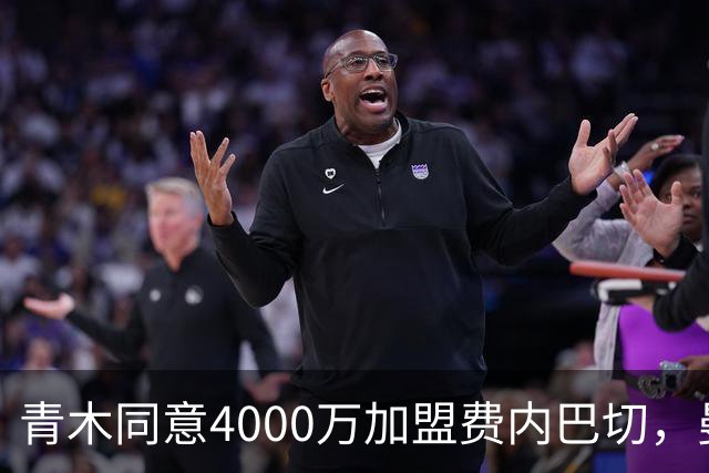 青木同意4000万加盟费内巴切，曼联能分多少转会费？拉爵凑齐夏窗首签资金