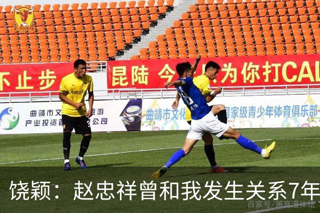 饶颖：赵忠祥曾和我发生关系7年，他有特殊癖好，让我身心受伤害