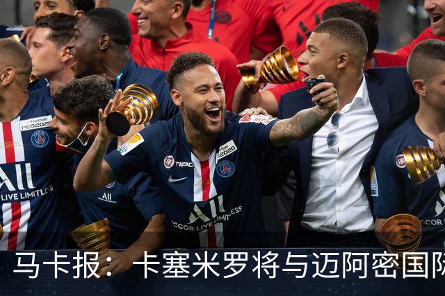 马卡报：卡塞米罗将与迈阿密国际签约3年，比梅西现有的合同还长