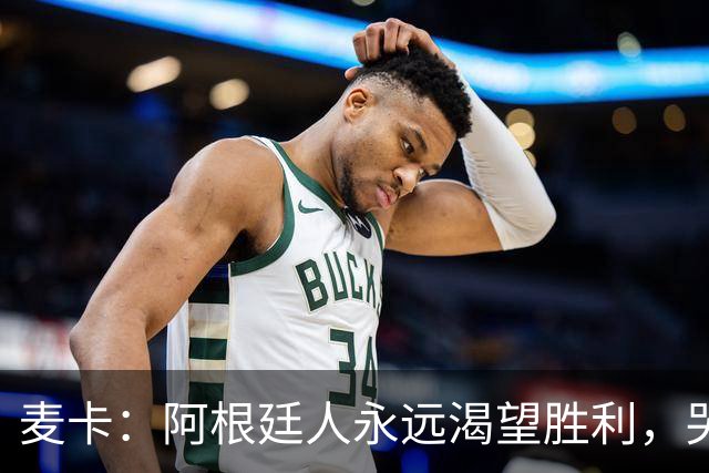 麦卡：阿根廷人永远渴望胜利，哭过之后要重新站起来继续向前
